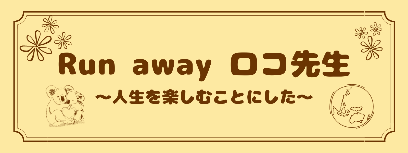 Run away ロコ先生　～人生を楽しむことにした～